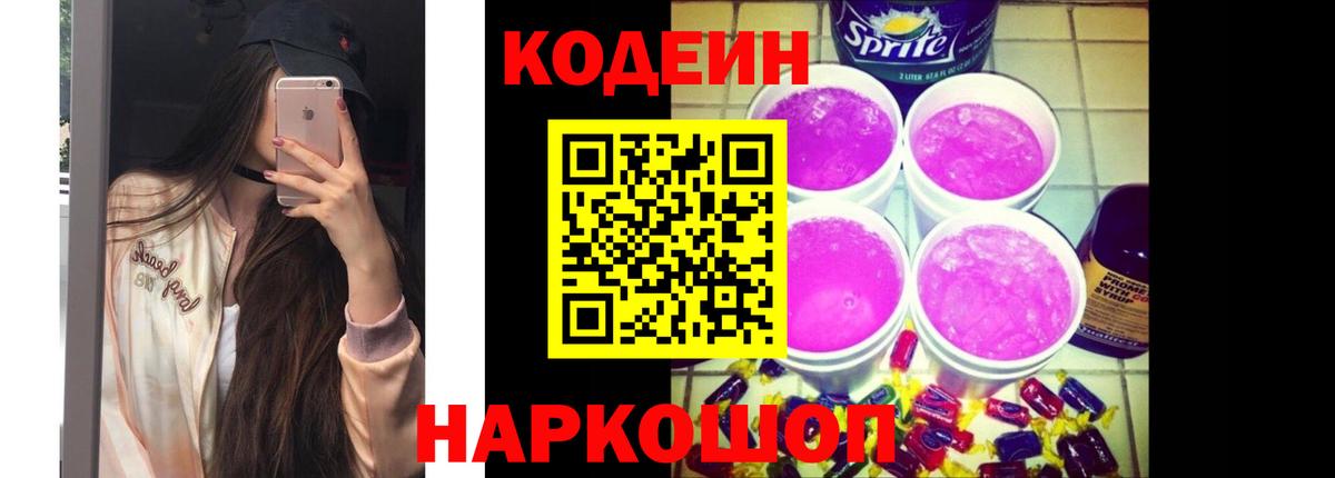 Кодеиновый сироп Lean Purple Drank Кушва